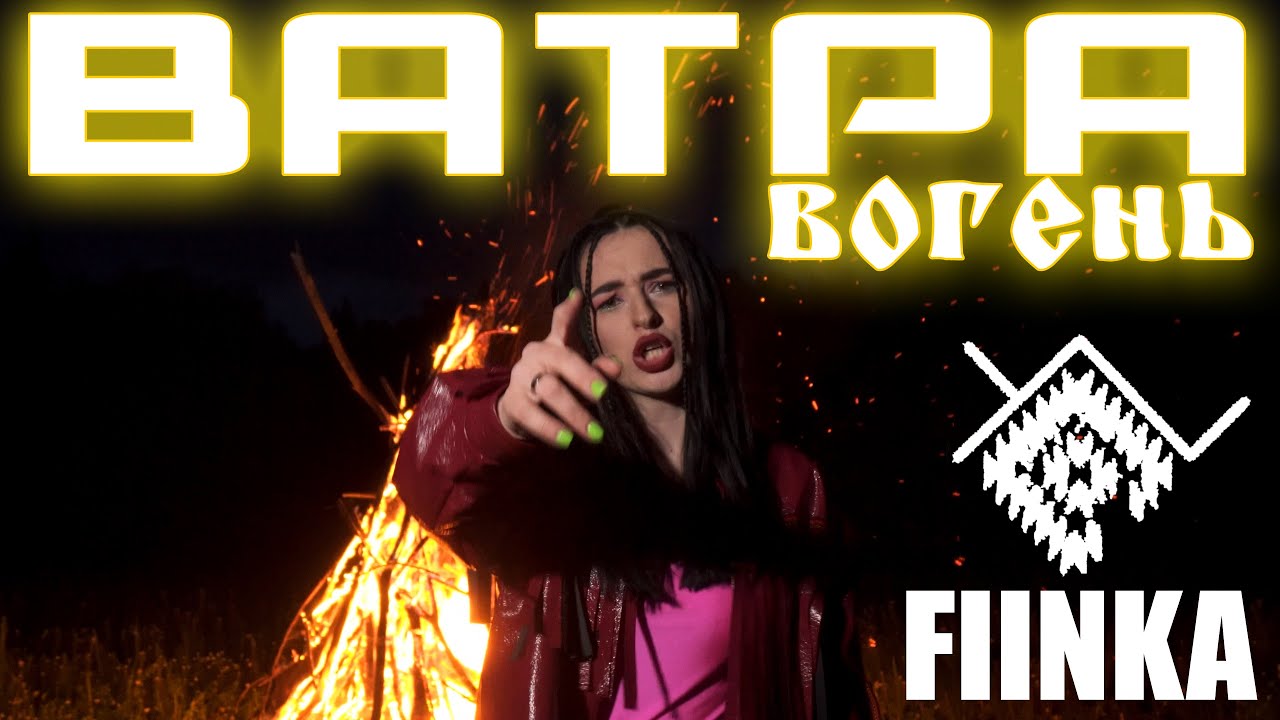 FIINKA - ВАТРА - ВОГЕНЬ! ПРЕМ'ЄРА! #ватравогень