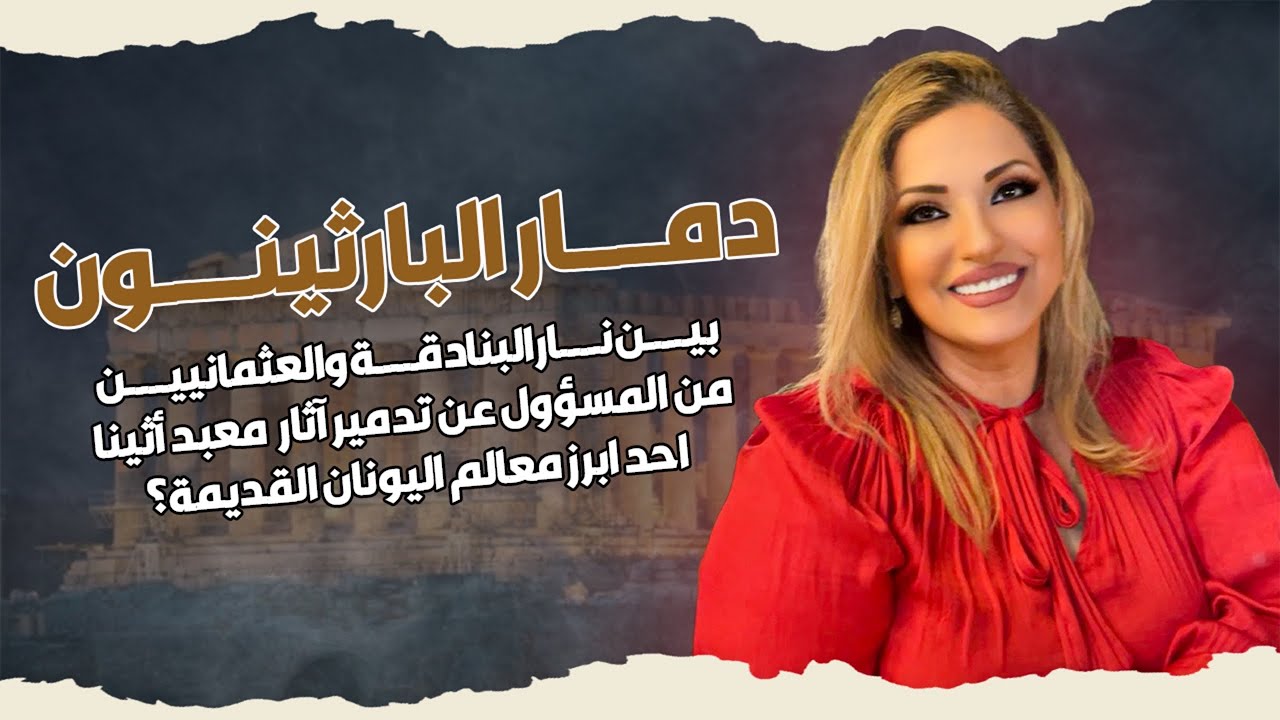 دمار البارثينون بين نار البنادقة والعثمانيين