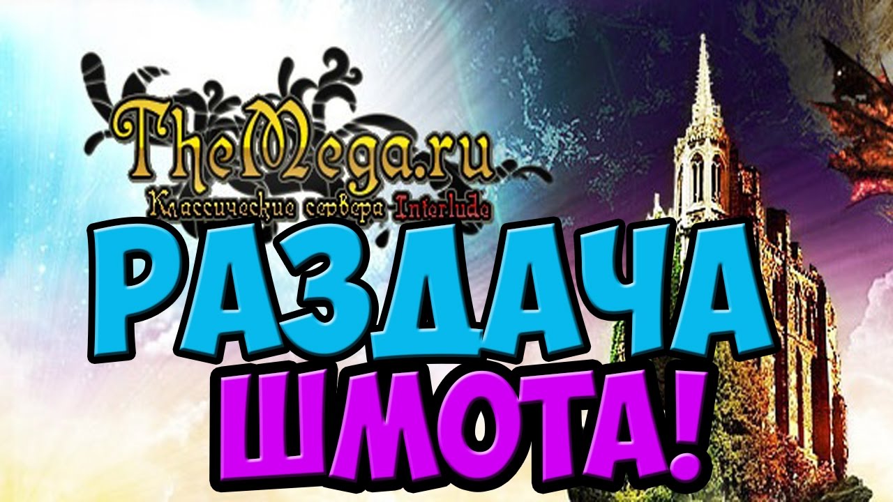 Как ЭТО было!Раздача ШМОТА!Сервер TheMega x10! Ухожу с СЕРВА!РАЗДАЧА В ЦЕРКВИ ГИРАНА!