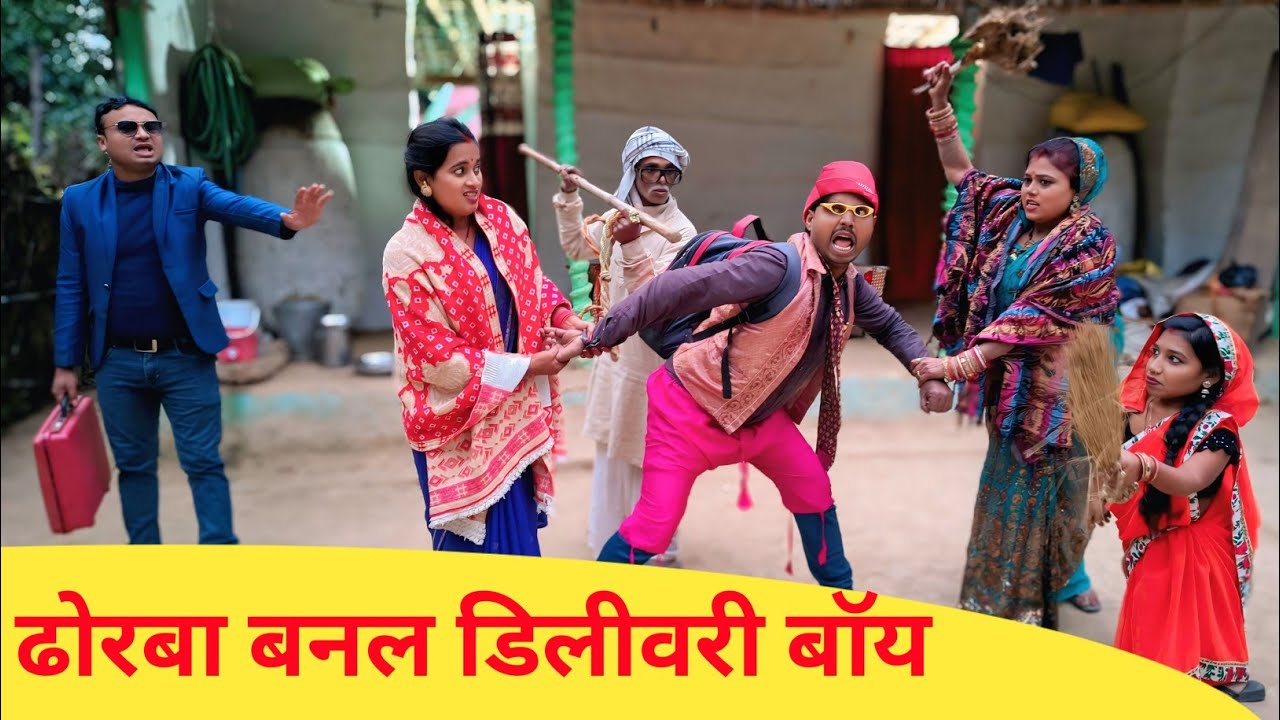 ढोरबा बनल डिलीवरी बाॅय 😝 Maithili Comedy 2026    #मैथिली_काॅमेडी #maithili_comedy_mangla 
