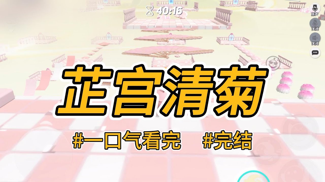 《芷宫清菊》国po那日，阿姐与我一同入宫为nu。我力荐阿姐献舞邀宠，谋划复国大计。#完结 #一口气看完 #小说推荐 #言情 #重生 #逆袭 #大女主 #爽文 #报复 #渣男 #权谋 #喵朵朵