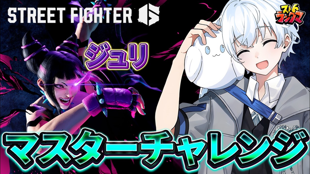 【スト6】破壊の快楽主義者ジュリでマスターチャレンジ【モダンジュリ】 #ストリートファイター6 #縦型配信 #shorts