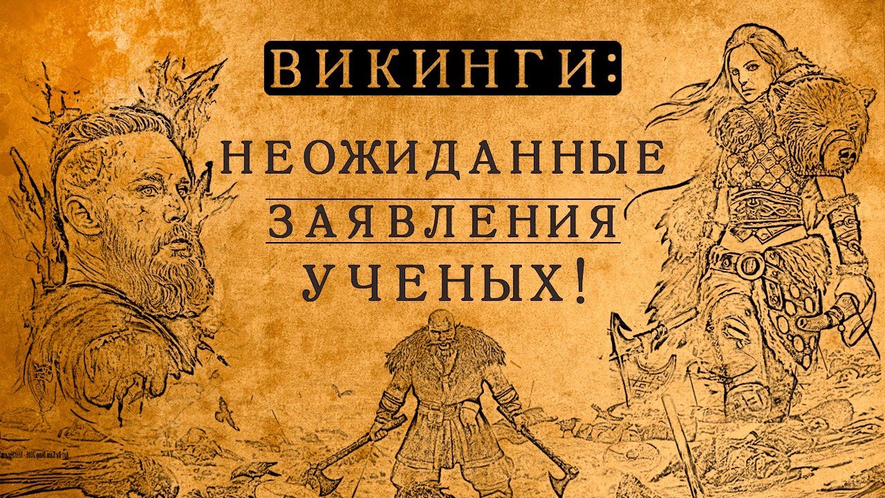 ВИКИНГИ:НЕОЖИДАННЫЕ ЗАЯВЛЕНИЯ УЧЕНЫХ, КОТОРЫЕ ВАС СИЛЬНО УДИВЯТ!