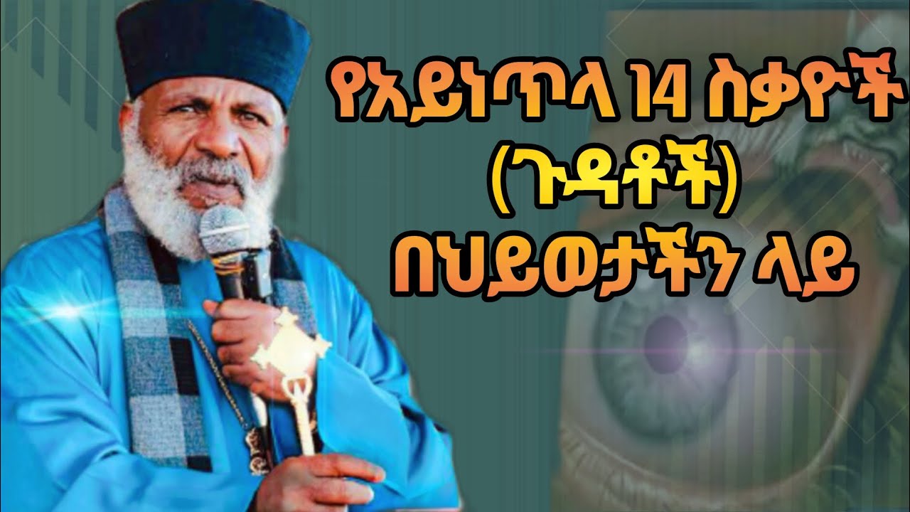 የአይነጥላ ስቃዮች በባህርያችን ላይ #መምህር_ግርማ ወንድሙ