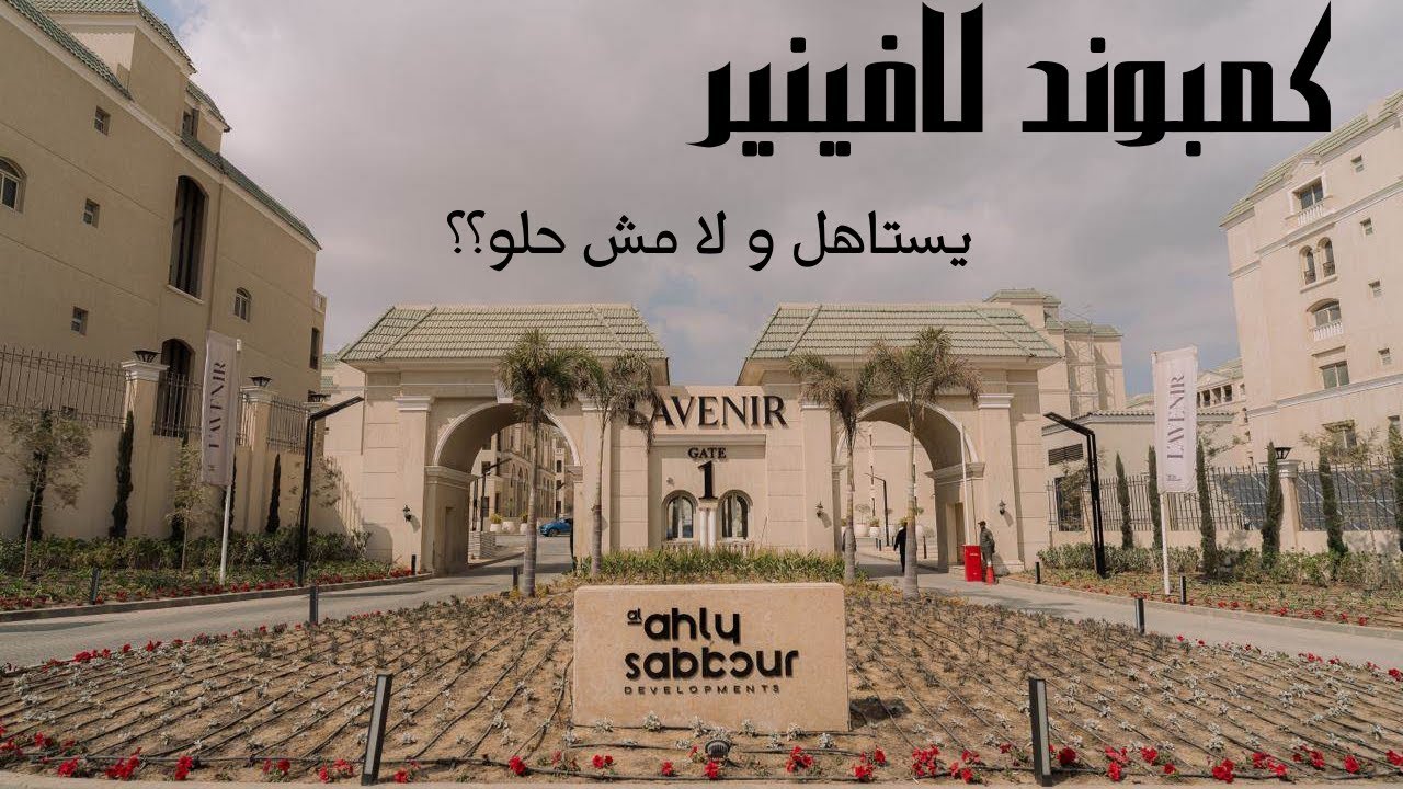 كمبوند لافينير صبور استلام فوري / selling egypt / lavenir sabbour