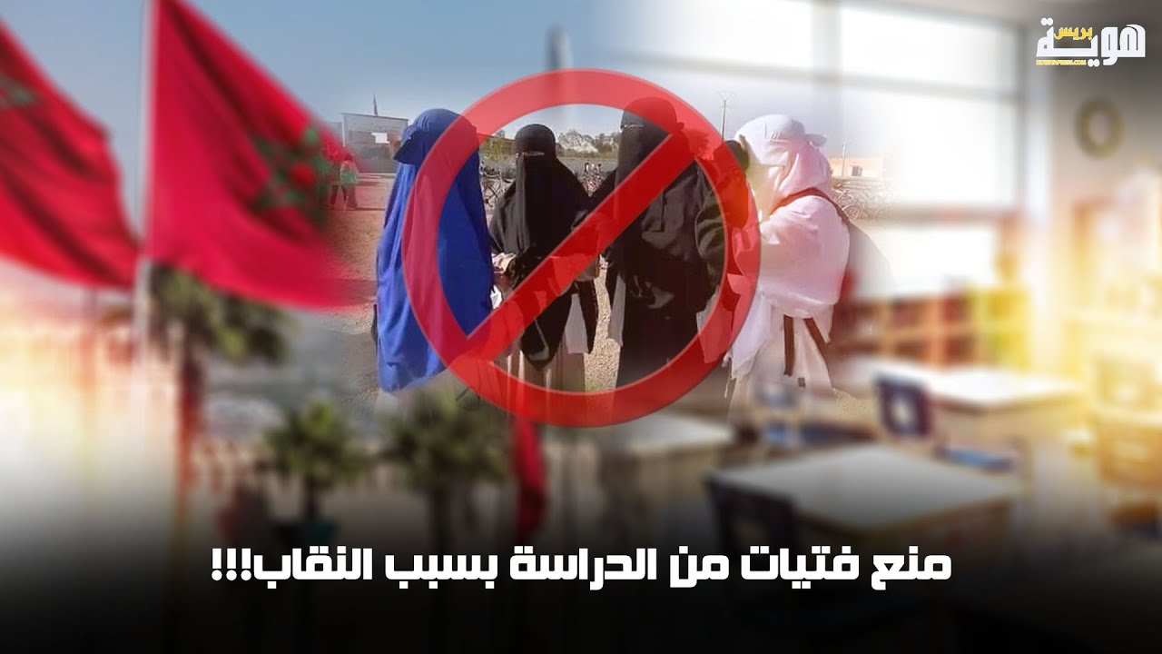 منع فتيات من الدراسة بسبب النقاب!!!
