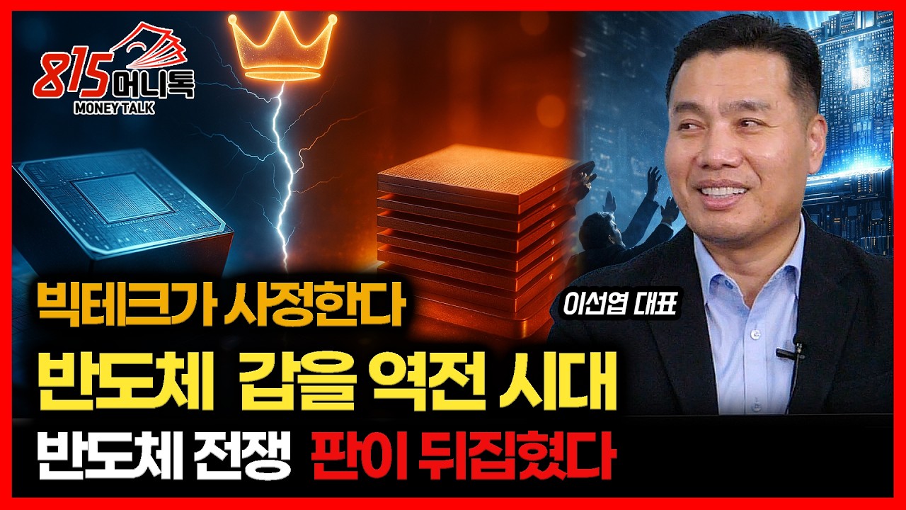 빅테크가 한국에 사정한다.. 반도체 갑을 역전 시대 도래 / 판이 뒤집힌 반도체 전쟁, 그리고 트럼프 리스크 | AFW파트너스  이선엽 대표