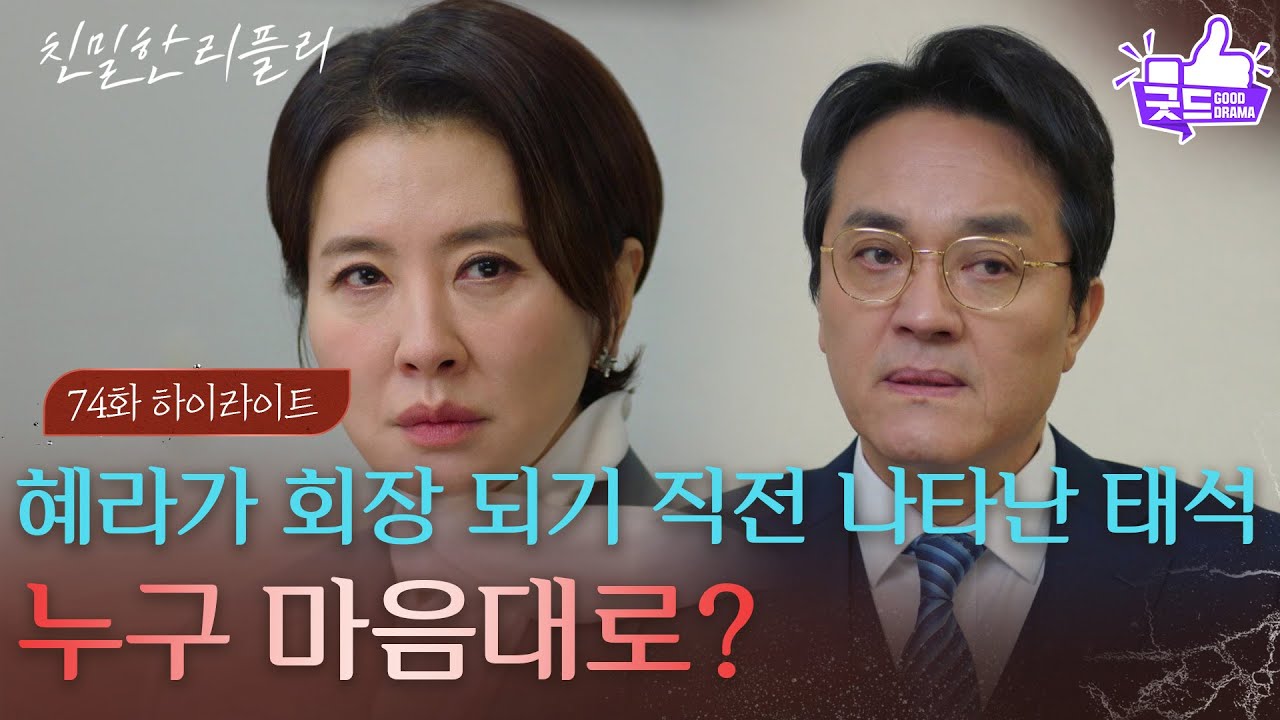 [74회 하이라이트] 이일화가 회장이 되기 직전, 나타난 최종환!? ＂누구 마음대로?＂ [친밀한 리플리] | KBS 260112 방송