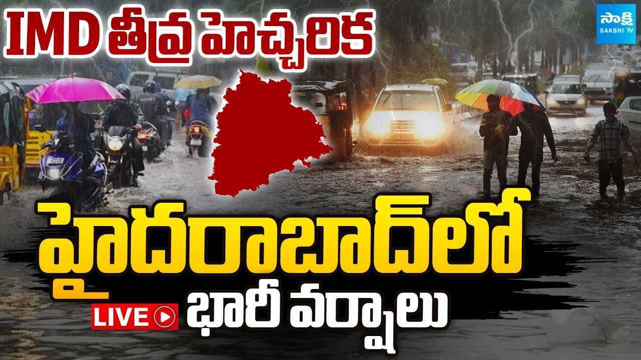 LIVE :ఇక వానలే వానలు | IMD Issues Heavy Rain Alert | Heavy Rains In AP & Telangana | Waether Updates