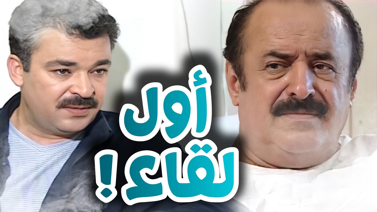 الرحيل الى الوجه الأخر ـ أول لقاء بين خالد الشهم و المليونير الكبير !