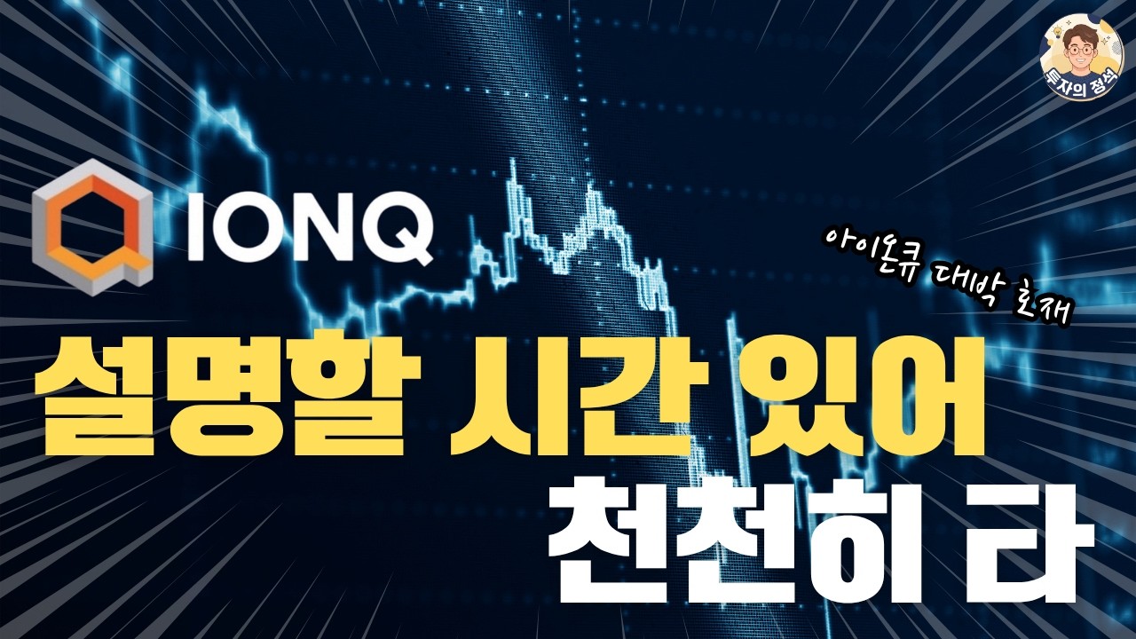 아이온큐 호재 쉽게 정리 (급등의 진짜 이유)