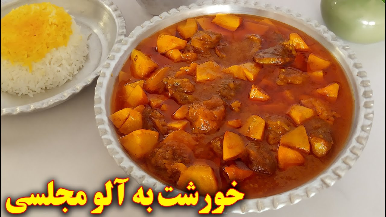 طرز تهیه خورشت به آلو | آموزش آشپزی ایرانی | غذای ایرانی