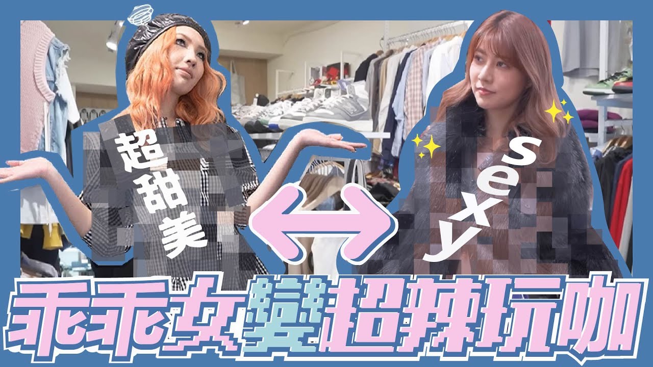 【誰是穿搭王👑】超級突破的互挑衣服比賽！偶像、辣妹、暈船仔？？Karencici「OMG😨」FT.@Karencici ｜阿部瑪利亞 Maria Abe