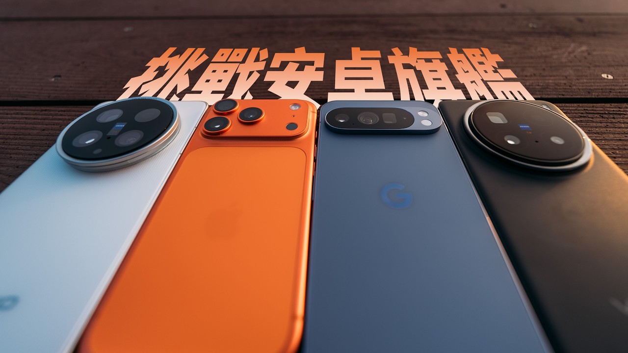挑戰最強拍照機？iPhone 17 Pro 對決安卓拍照機皇  ft.小豪包膜