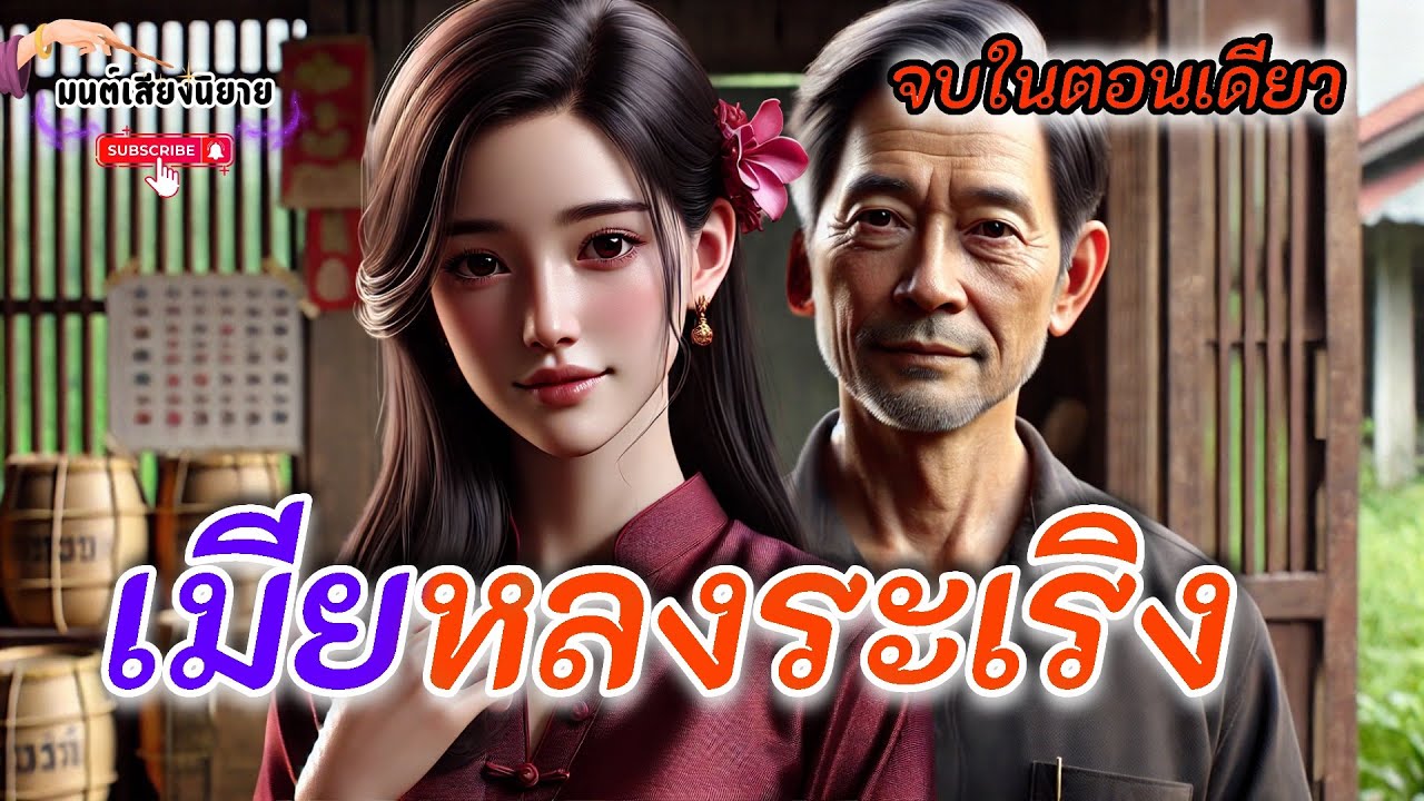 เมียหลงระเริง ไม่พอใจในชีวิต ผัวจับได้ จบเห่ #นิทานพื้นบ้าน #นิทาน #นิทานสอนใจ 