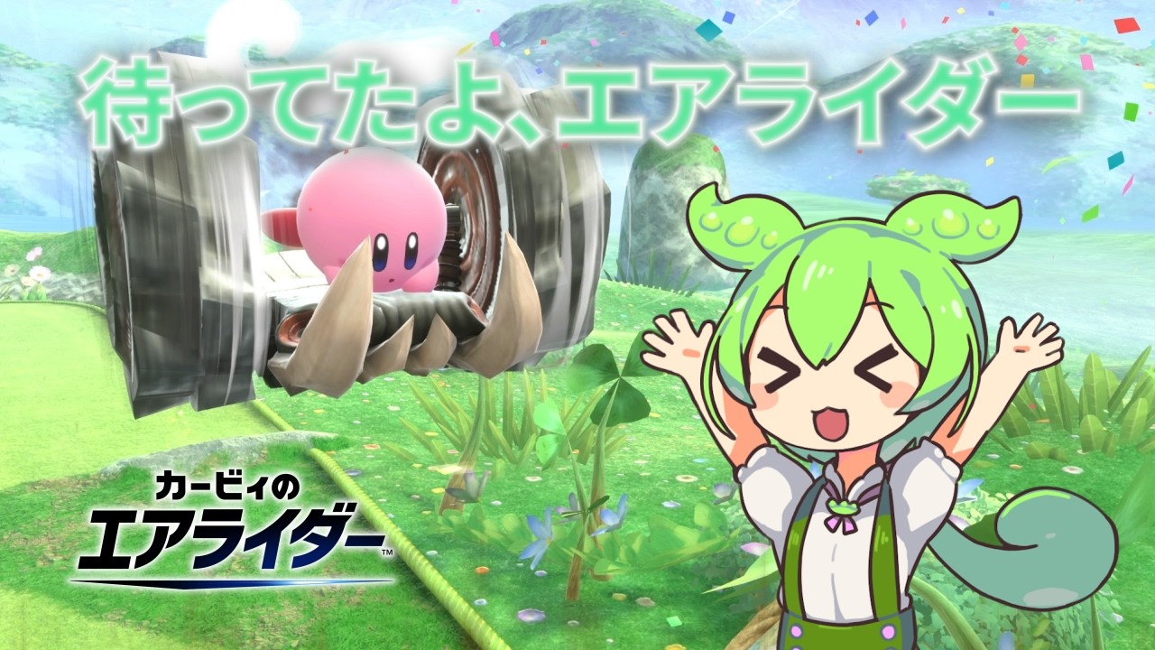 【VOICEVOX実況】エアライドに育てられた僕らは、エアライダーになった【カービィのエアライダー】