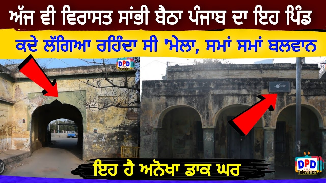 ਅੱਜ ਵੀ ਵਿਰਾਸਤ ਸਾਂਭੀ ਬੈਠਾ ਪੰਜਾਬ ਦਾ ਇਹ ਪਿੰਡ Phallewal Ludhiana / Asal Punjab / DPD Television