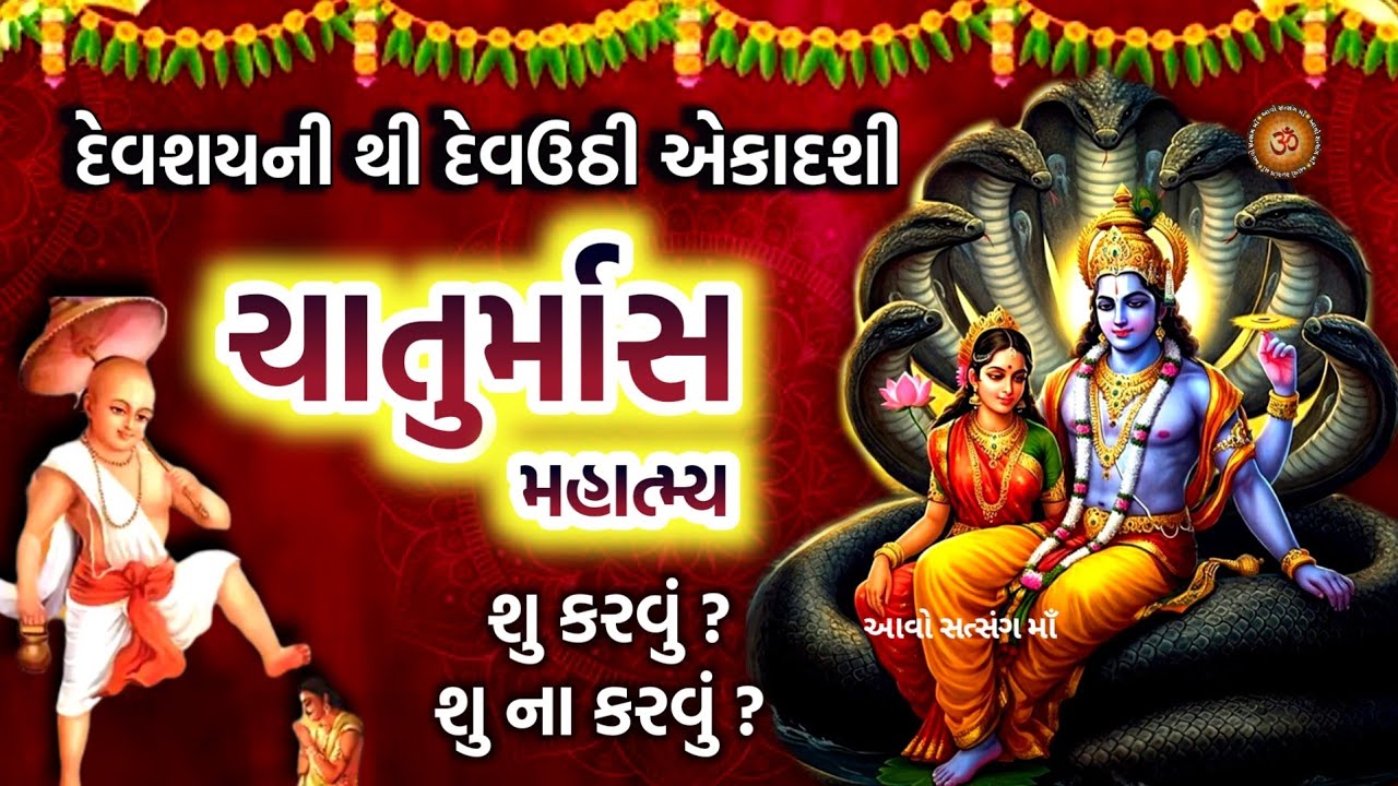 Chaturmas Mahima, Know the fruits of bathing, donation and chanting rules | What to do? What not to do? | Chaturmas Mahima 2025 |