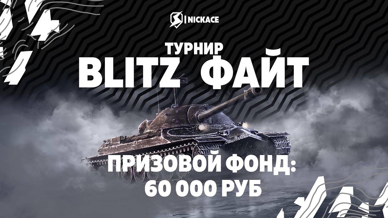 ТУРНИР BLITZ ФАЙТ / ТРЕТИЙ МАТЧ 