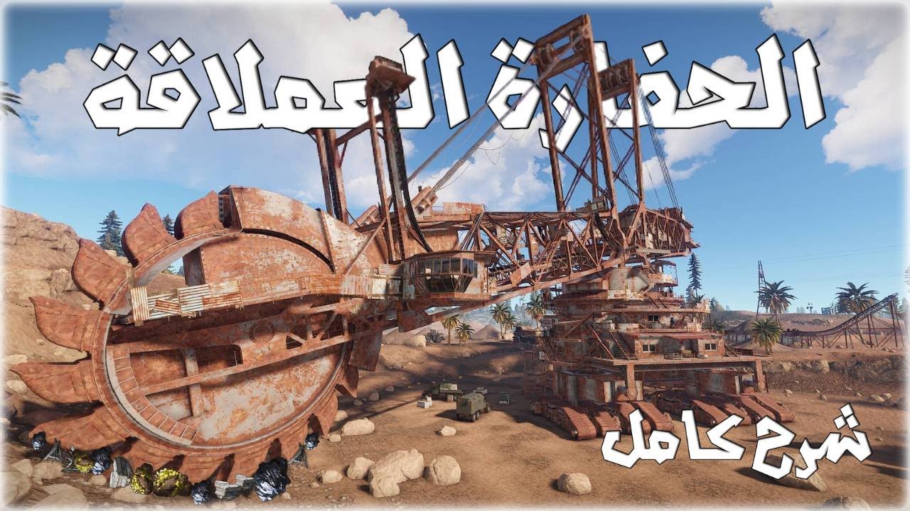 شرح الحفارة العملاقة في لعبة راست (شرح كامل) Giant Excavator Pit Guide