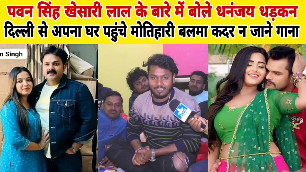 पवन सिंह खेसारी लाल के बारे में क्या बोले धनंजय धड़कन अपने गाना के बारे में बोले बलमा कदर न जाने