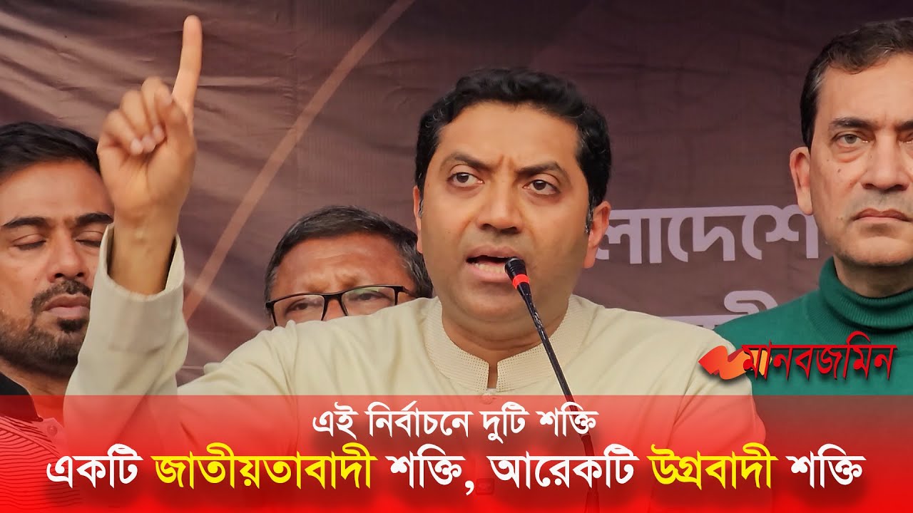 ‘এই নির্বাচনে দুটি শক্তি, একটি জাতীয়তাবাদী শক্তি, আরেকটি উগ্রবাদী শক্তি’ | Daily Manabzamin