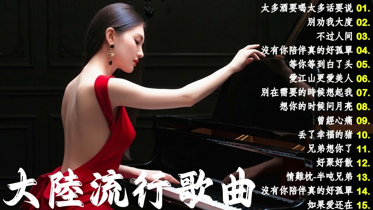 2026流行歌曲【無廣告】2026最新歌曲 2026好听的流行歌🎈🎈華語流行串燒精選抒情歌 🎈🎈Top Chinese Songs 2026.可可托海的牧羊人 , 你的万水千山,红尘情歌 .