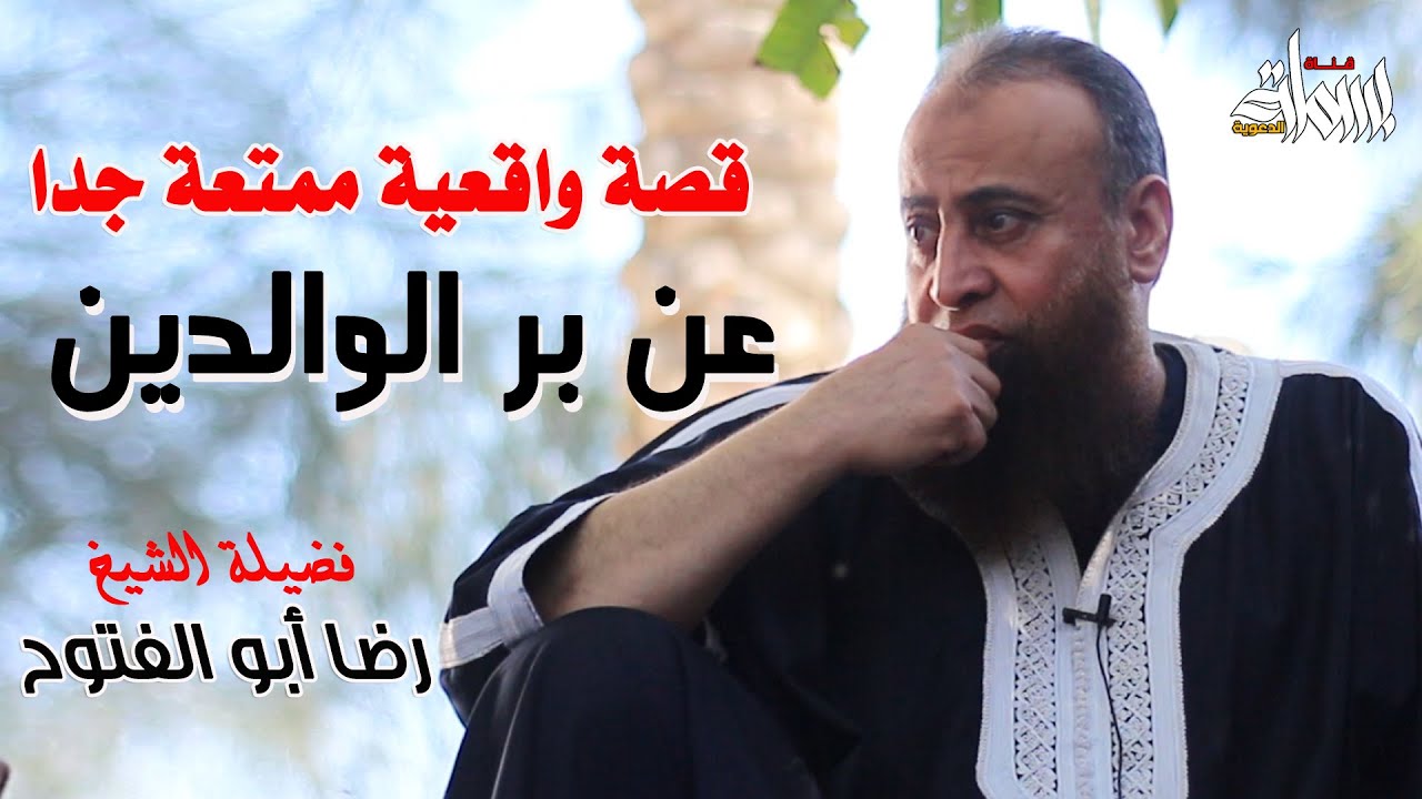 قصه واقعية ممتعة جدا عن بر الوالدين - فضيلة الشيخ رضا أبو الفتوح