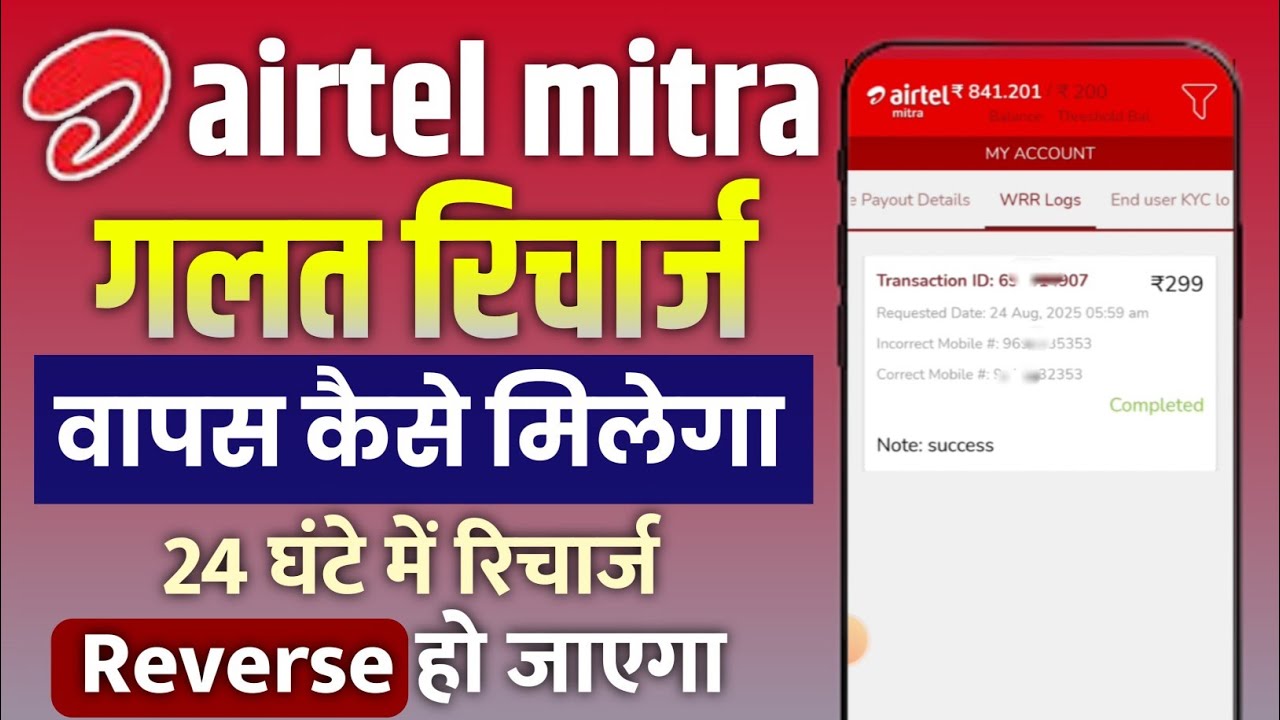 Airtel Mitra Se Galat Recharge Reversal Kaise Kare? | Airtel Retailer Refund Process 2025