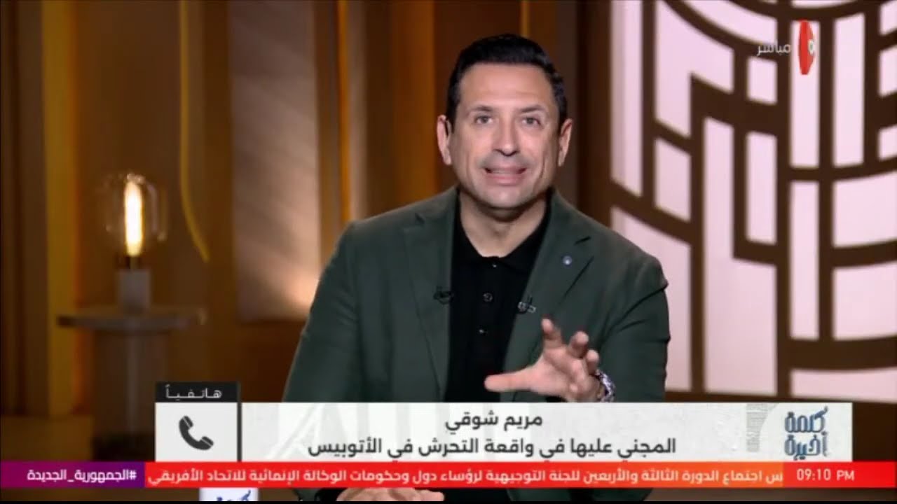 تشاهدون الآن حلقة جديدة من برنامج #كلمة_أخيرة ومتابعة لأبرز الأحداث المحلية والعالمية #ON