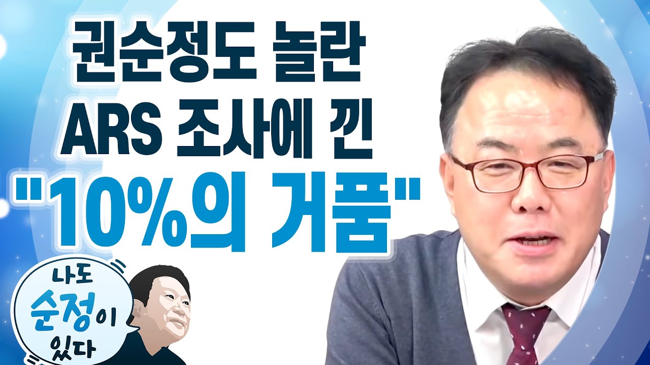[나도 순정이 있다] 권순정도 놀란ARS 조사에 낀