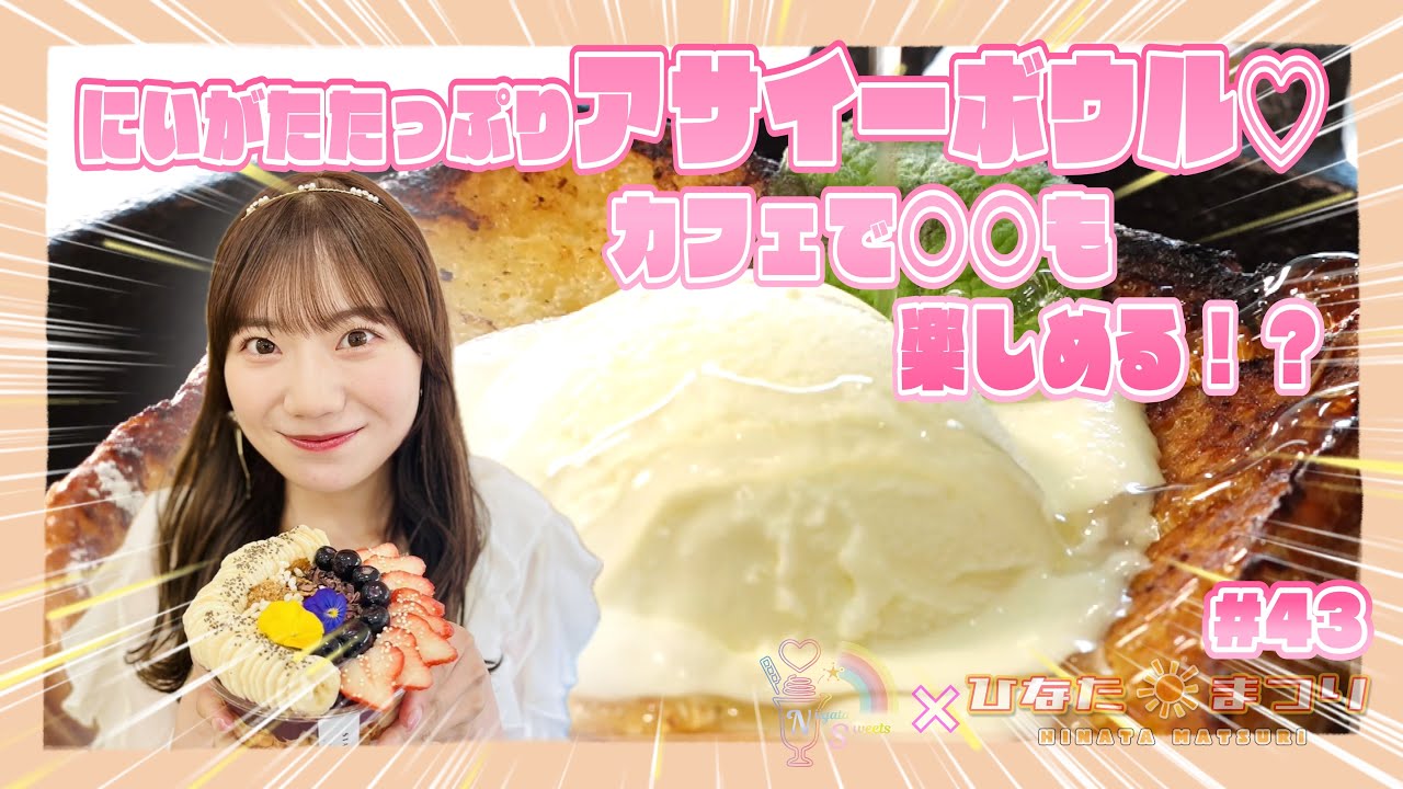 「NGT48新潟スイーツ部×ひなたまつり」＃43「STAND×藤崎未夢」