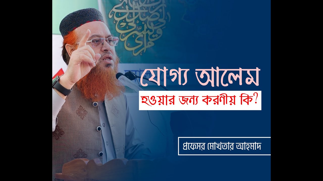 যোগ্য আলেম হওয়ার জন্য করণীয় কি প্রসেস গুলো জেনে নিন। Professor Mokhter Ahmad