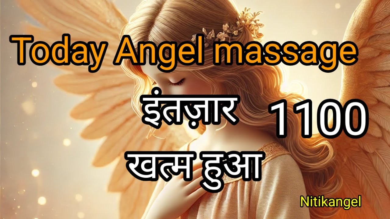 अब इंतज़ार खत्म हुआ today Angel Lucky Message |Nitikangel |Divine |Universe 