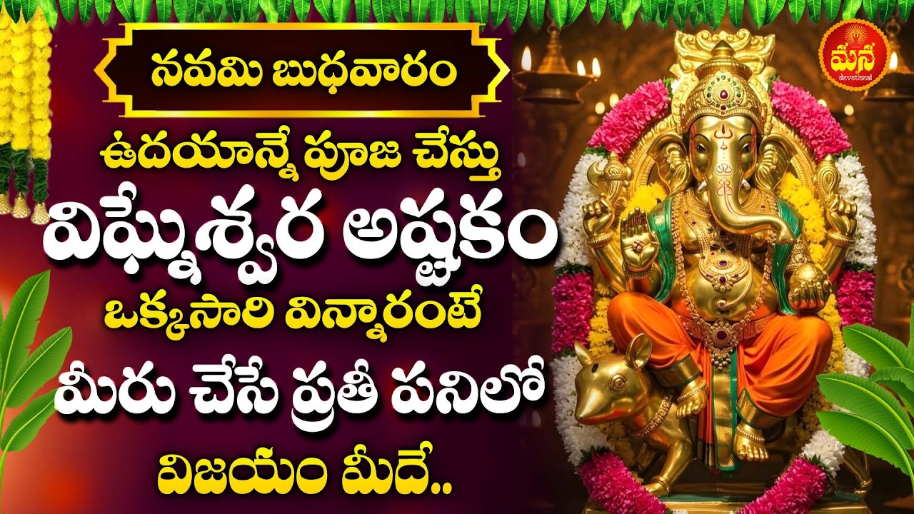 🐘 శ్రీ గణనాయక అష్టకం | Sri Gananayaka Ashtakam | Telugu Bhakti Song