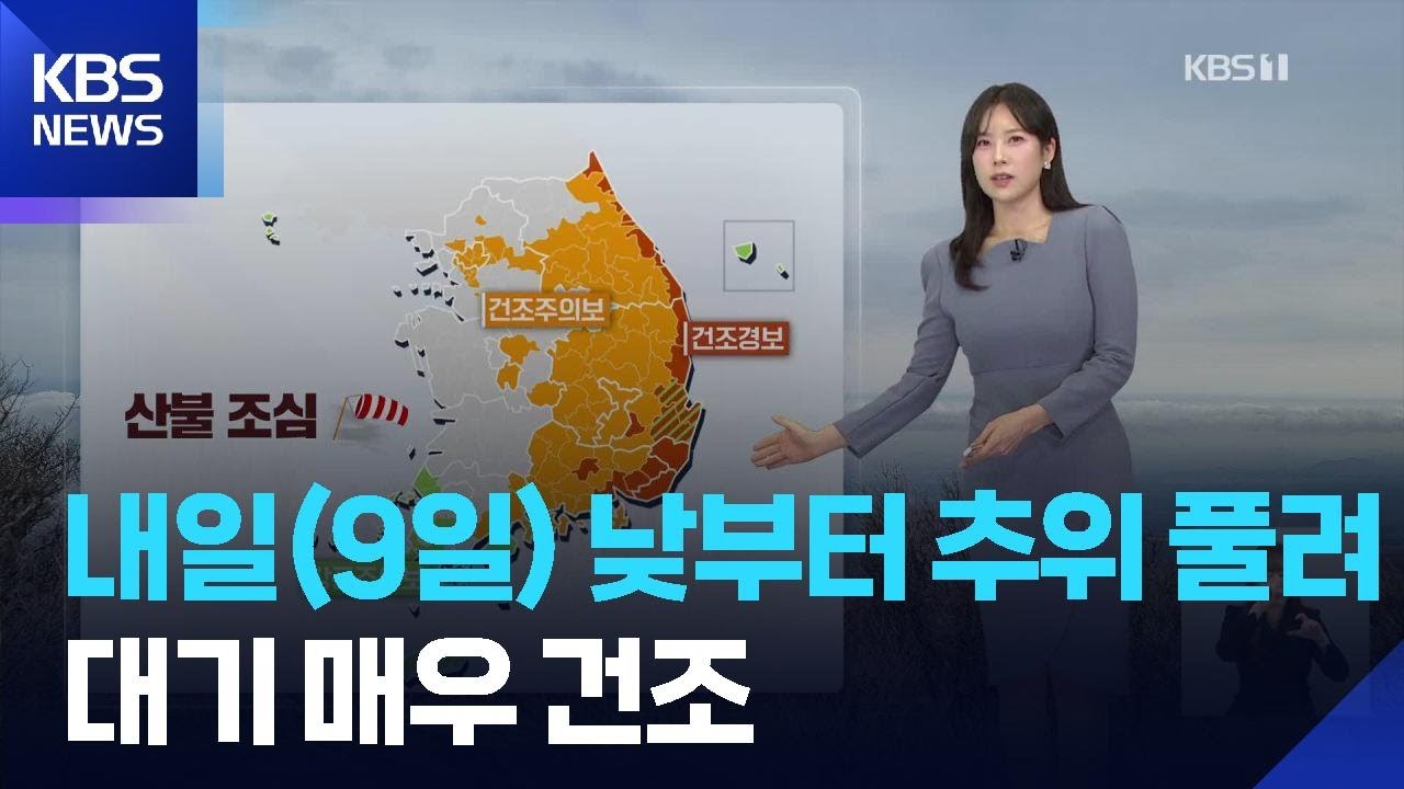 [날씨] 내일(9일) 낮부터 추위 풀려…대기 매우 건조 / KBS  2026.02.08.