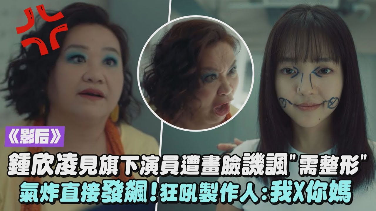 【影后】鍾欣凌見旗下演員遭畫臉譏諷