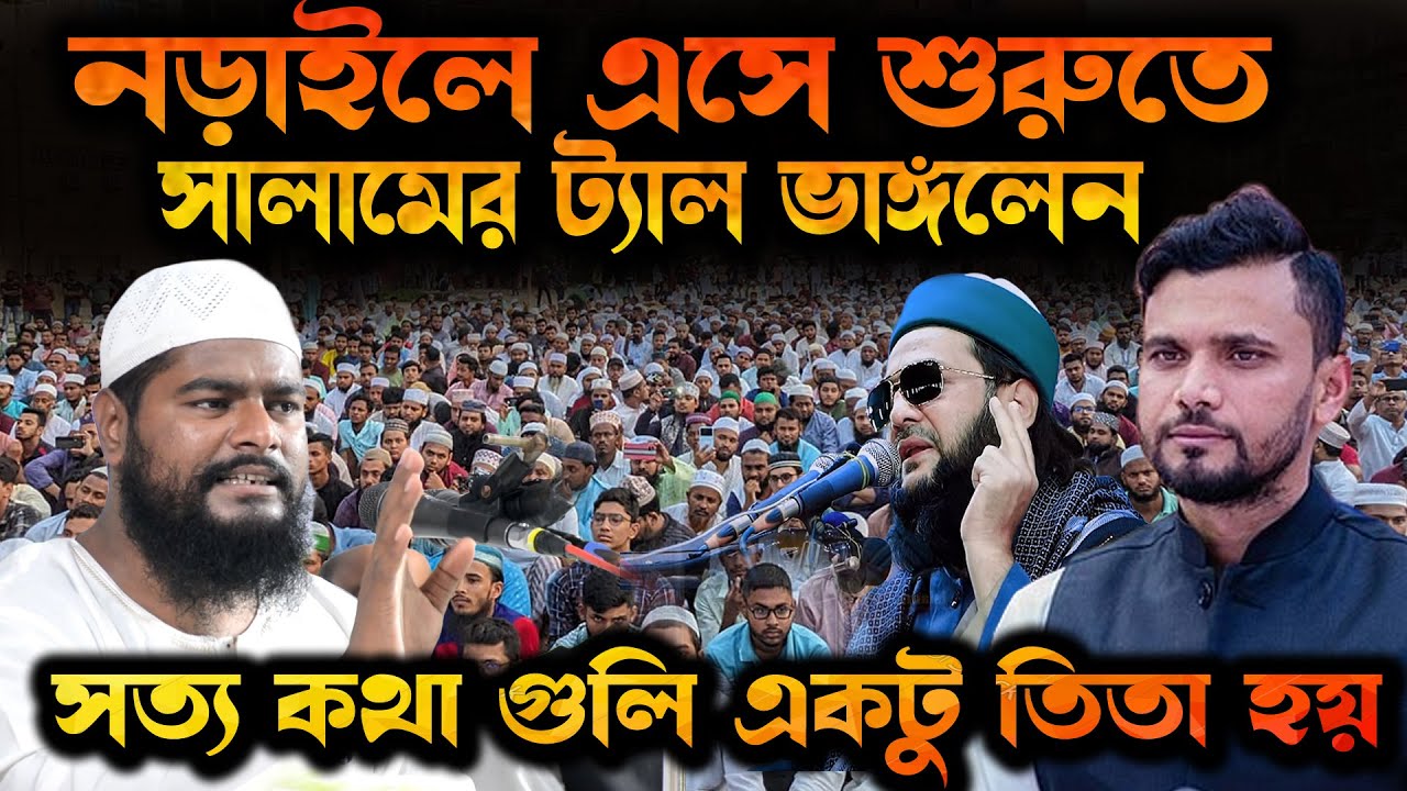 নড়াইলে হানাফিদের মাহফিলে ঝড় তোলা ওয়াজ রফিকুল ইসলাম বিন সাঈদ নতুন ওয়াজ । rafiqul islam bin said