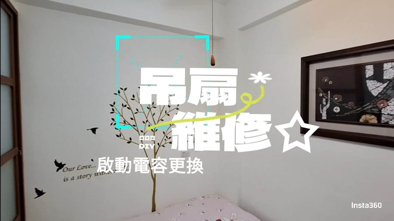 吊扇維修DIY