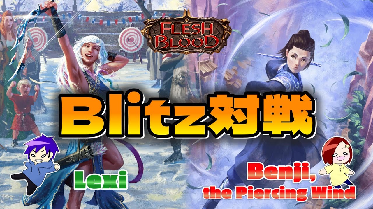 【FaB】 Blitz対戦動画  Lexi VS Benji, the Piercing Wind【Flesh and Blood】
