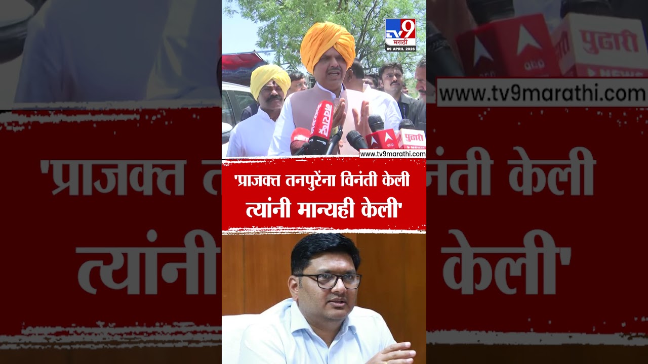Devendra Fadnavis | 'प्राजक्त तनपुरेंना विनंती केली त्यांनी मान्यही केली'