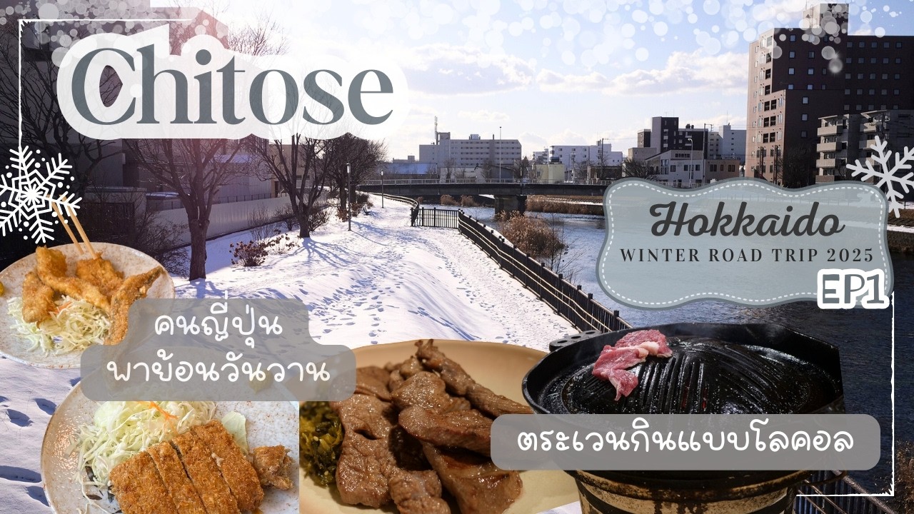 Chitose | กลับมาเดินช้าๆ ในเมืองที่เต็มไปด้วยความทรงจำ | Hokkaido Winter road trip 2025 EP1