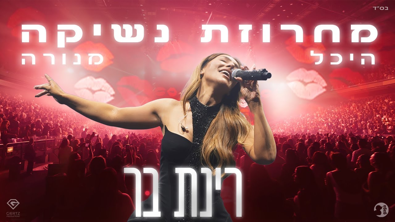 רינת בר - מחרוזת נשיקה (מנורה לייב 2025)