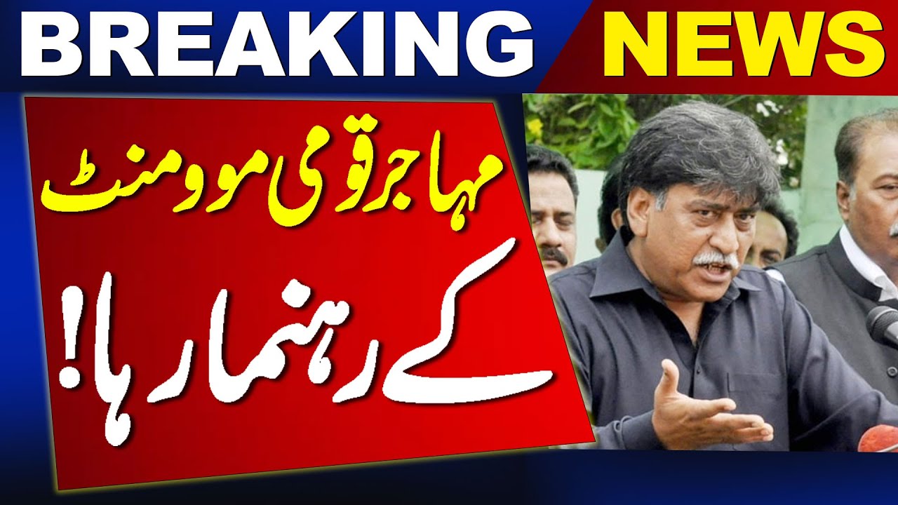Mohajir Qaumi Movement Leader Granted Bail! | Afaq Ahmad |Latest Breaking News