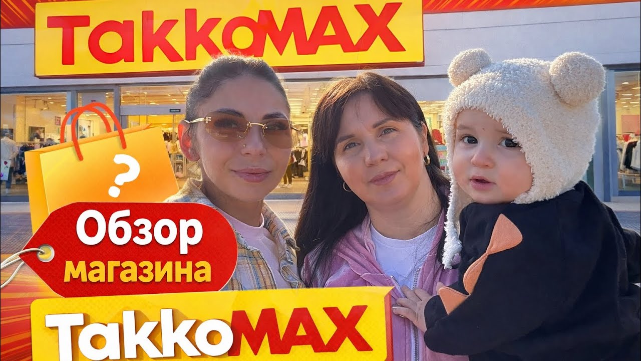 Что реально стоит покупать в Takomax: бренды, скидки и цены