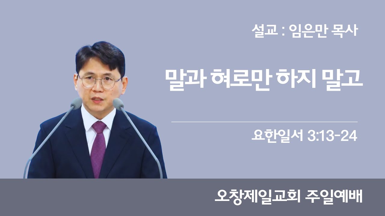 말과 혀로만 하지 말고(요일 3:13-24)
