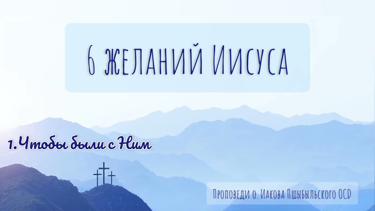 6 желаний Иисуса [#1] Чтобы были с Ним