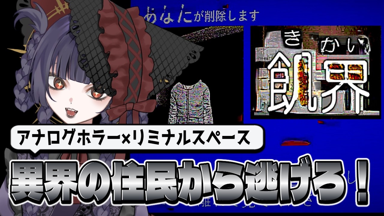 【飢界】異界住みVがアナログホラー×リミナルスペースな俺得ゲーで遊ぶ【ホラーゲーム】｜新人vtube 駄々おかし 🔴ライブ配信
