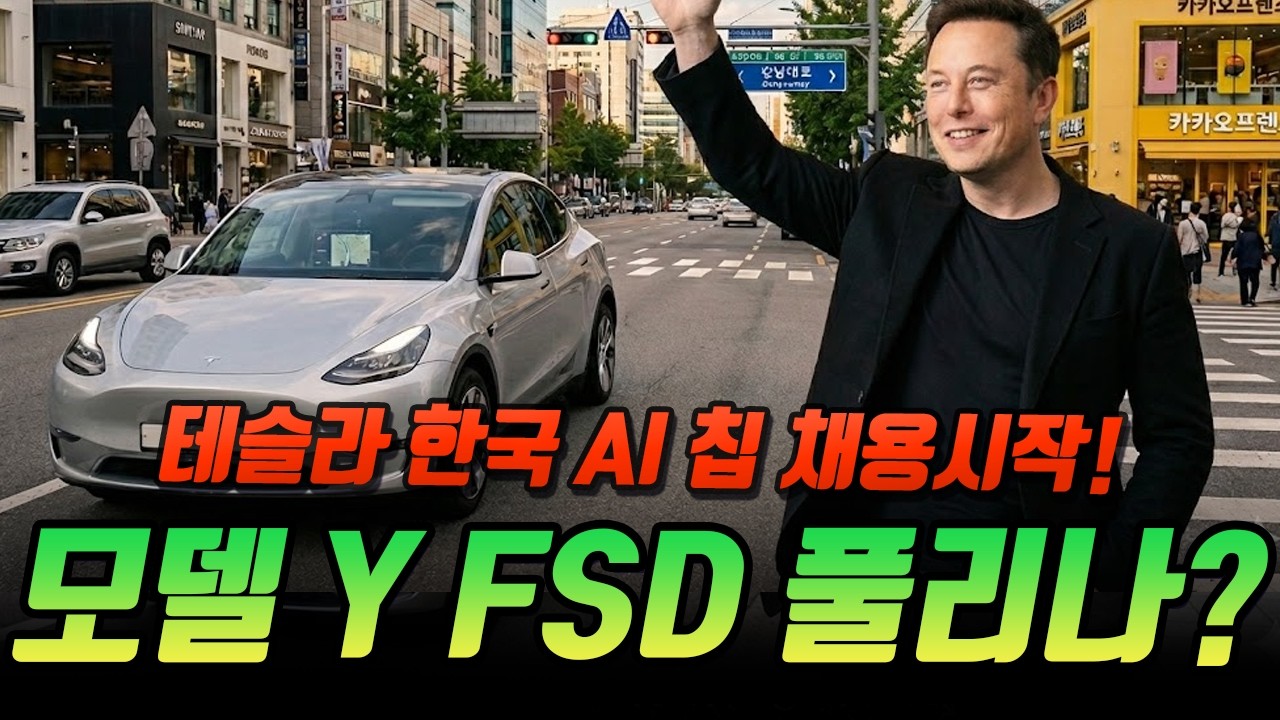 테슬라 코리아 AI 칩 인재 채용! 2월 RDW 승인 맞춰 모델 3·Y FSD ‘봉인 해제’ 될까?