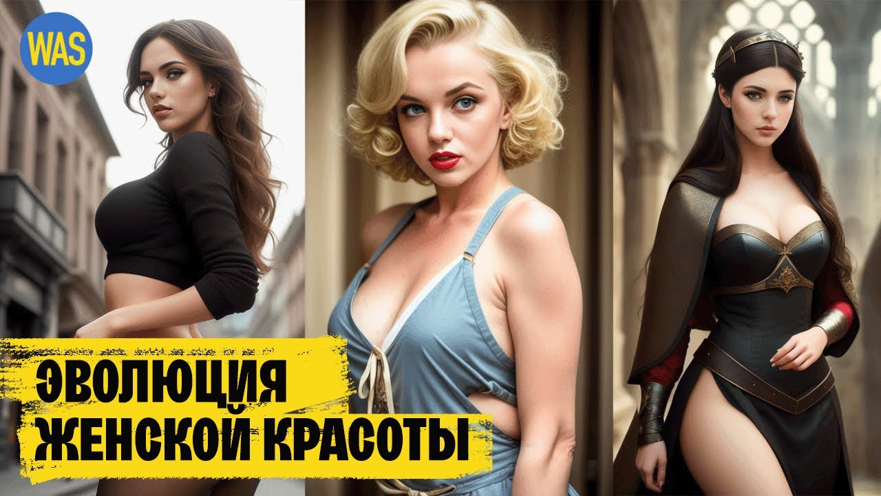 Женская красота. Раньше было лучше? Самые красивые женщины в Истории | WAS